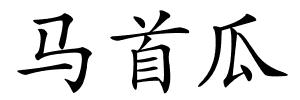 马首瓜的解释