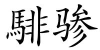 騑骖的解释