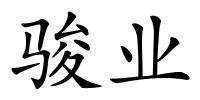 骏业的解释