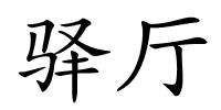 驿厅的解释