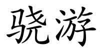 骁游的解释