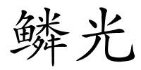 鳞光的解释
