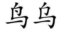 鸟乌的解释