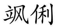 飒俐的解释