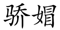 骄媢的解释