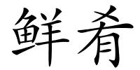 鲜肴的解释