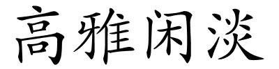 高雅闲淡的解释