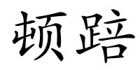 顿踣的解释