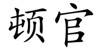 顿官的解释
