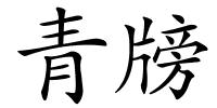青牓的解释