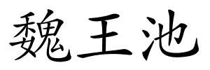 魏王池的解释