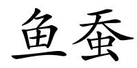 鱼蚕的解释