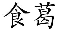 食葛的解释