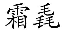 霜毳的解释