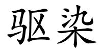 驱染的解释