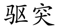 驱突的解释