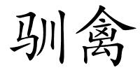 驯禽的解释