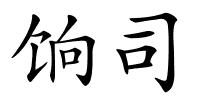 饷司的解释