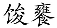 馂饔的解释