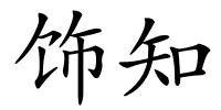 饰知的解释