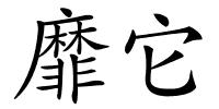 靡它的解释