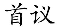 首议的解释