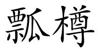 瓢樽的解释