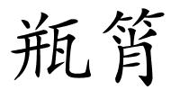 瓶筲的解释