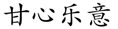 甘心乐意的解释