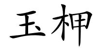 玉柙的解释