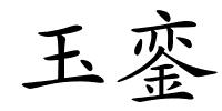 玉銮的解释