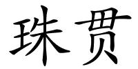珠贯的解释