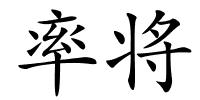 率将的解释