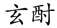 玄酎的解释