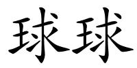 球球的解释