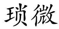 琐微的解释