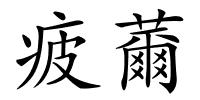 疲薾的解释