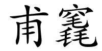 甫竁的解释