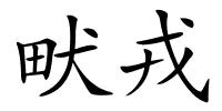 畎戎的解释