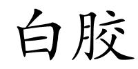 白胶的解释