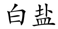 白盐的解释