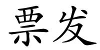 票发的解释