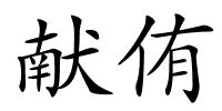 献侑的解释