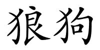 狼狗的解释