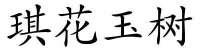 琪花玉树的解释