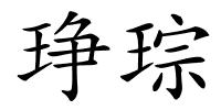 琤琮的解释