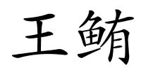 王鲔的解释