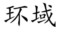 环域的解释