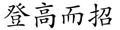 登高而招的解释