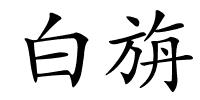 白旃的解释